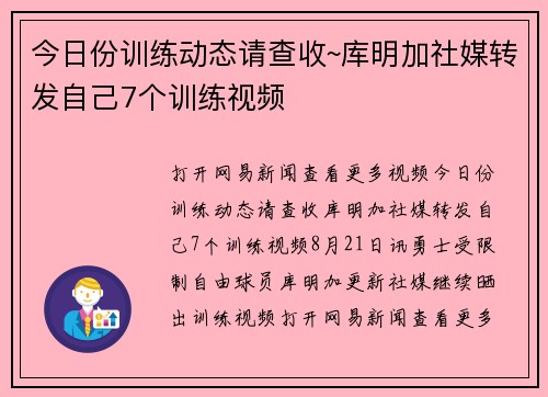 今日份训练动态请查收~库明加社媒转发自己7个训练视频
