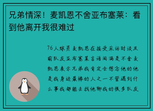 兄弟情深！麦凯恩不舍亚布塞莱：看到他离开我很难过