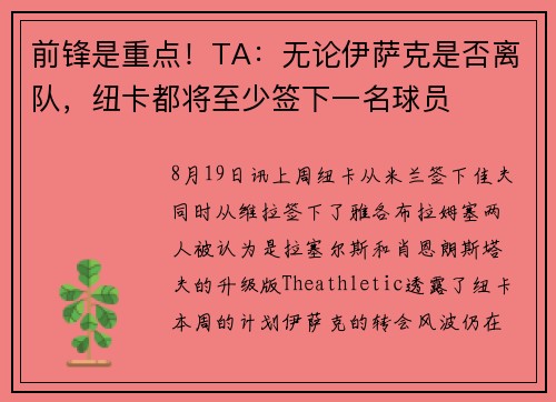 前锋是重点!TA:无论伊萨克是否离队,纽卡都将至少签下一名球员 前锋是重点!TA:无论伊萨克是否离队,纽卡都将至少签下一名球员
