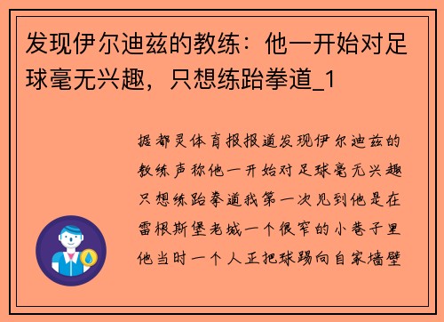 发现伊尔迪兹的教练：他一开始对足球毫无兴趣，只想练跆拳道_1
