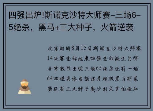 四强出炉!斯诺克沙特大师赛-三场6-5绝杀，黑马+三大种子，火箭逆袭