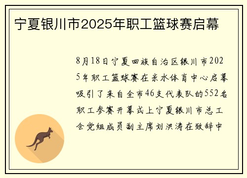 宁夏银川市2025年职工篮球赛启幕 宁夏银川市2025年职工篮球赛启幕