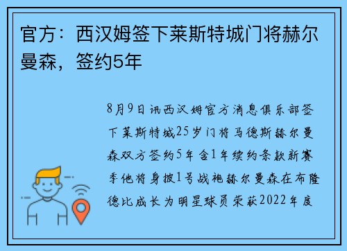 官方：西汉姆签下莱斯特城门将赫尔曼森，签约5年