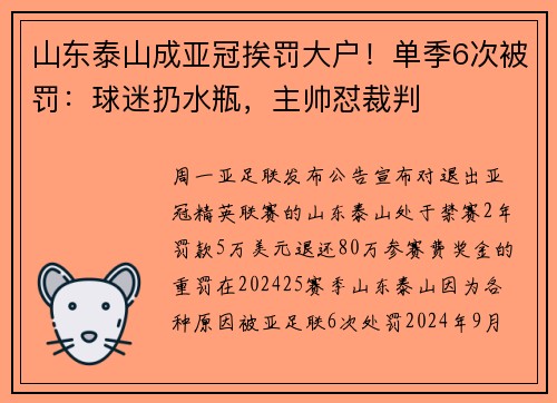 山东泰山成亚冠挨罚大户!单季6次被罚:球迷扔水瓶,主帅怼裁判 山东泰山成亚冠挨罚大户!单季6次被罚:球迷扔水瓶,主帅怼裁判