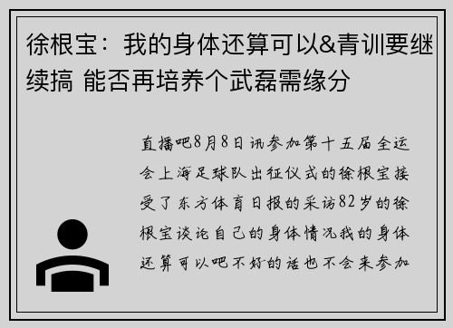 徐根宝：我的身体还算可以&青训要继续搞 能否再培养个武磊需缘分