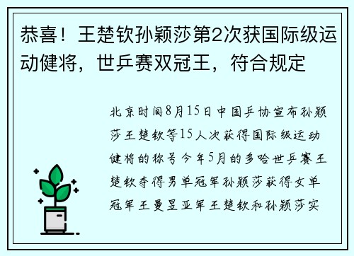 恭喜！王楚钦孙颖莎第2次获国际级运动健将，世乒赛双冠王，符合规定
