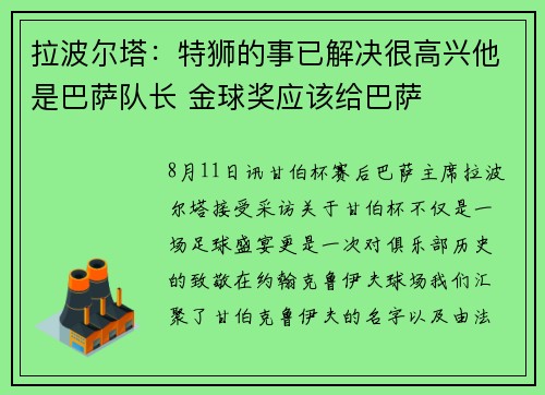 拉波尔塔:特狮的事已解决很高兴他是巴萨队长 金球奖应该给巴萨 拉波尔塔:特狮的事已解决很高兴他是巴萨队长 金球奖应该给巴萨