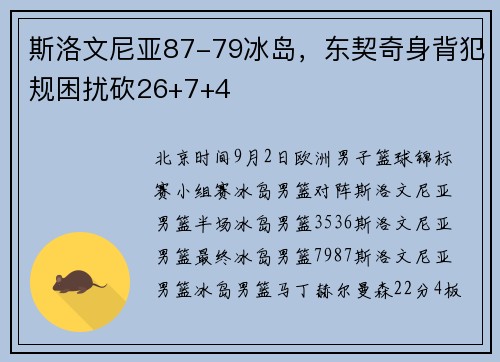 斯洛文尼亚87-79冰岛，东契奇身背犯规困扰砍26+7+4