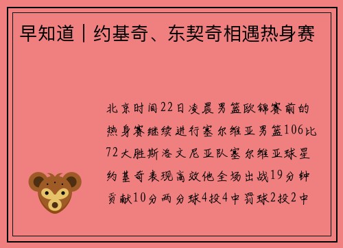 早知道｜约基奇、东契奇相遇热身赛