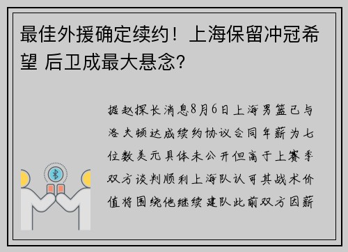最佳外援确定续约！上海保留冲冠希望 后卫成最大悬念？