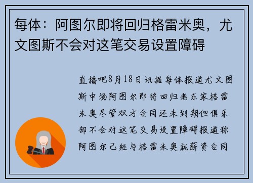 每体：阿图尔即将回归格雷米奥，尤文图斯不会对这笔交易设置障碍