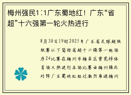 梅州强民1∶1广东蜀地红!广东“省超”十六强第一轮火热进行 梅州强民1∶1广东蜀地红!广东“省超”十六强第一轮火热进行