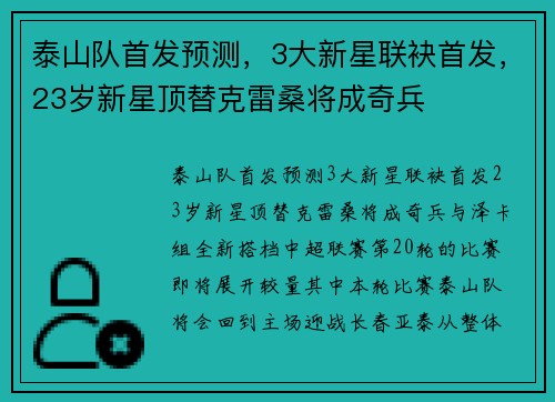 泰山队首发预测，3大新星联袂首发，23岁新星顶替克雷桑将成奇兵