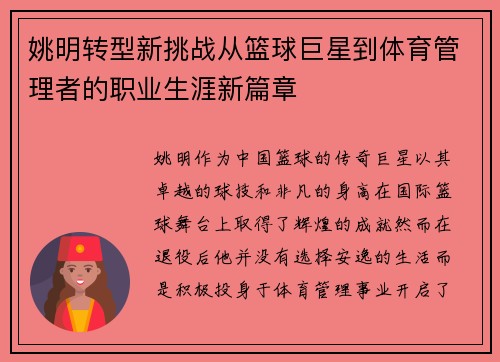 姚明转型新挑战从篮球巨星到体育管理者的职业生涯新篇章