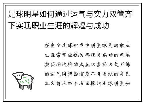 足球明星如何通过运气与实力双管齐下实现职业生涯的辉煌与成功