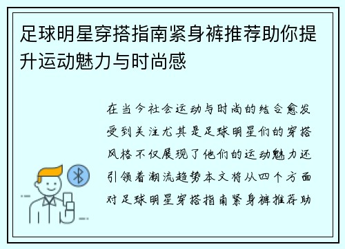 足球明星穿搭指南紧身裤推荐助你提升运动魅力与时尚感