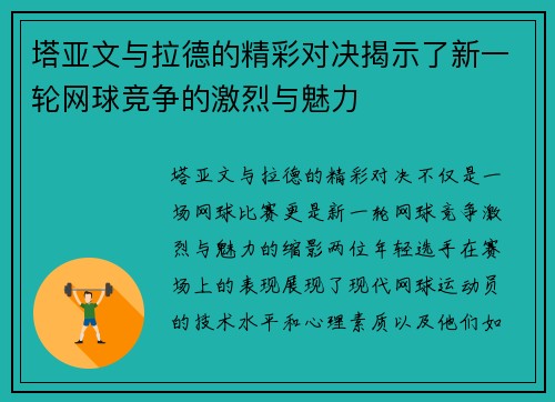 塔亚文与拉德的精彩对决揭示了新一轮网球竞争的激烈与魅力