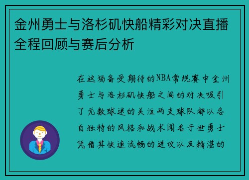金州勇士与洛杉矶快船精彩对决直播全程回顾与赛后分析